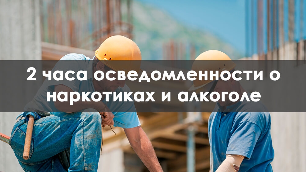 2-Часовой Курс По Осведомленности О Наркотиках И Алкоголе Онлайн