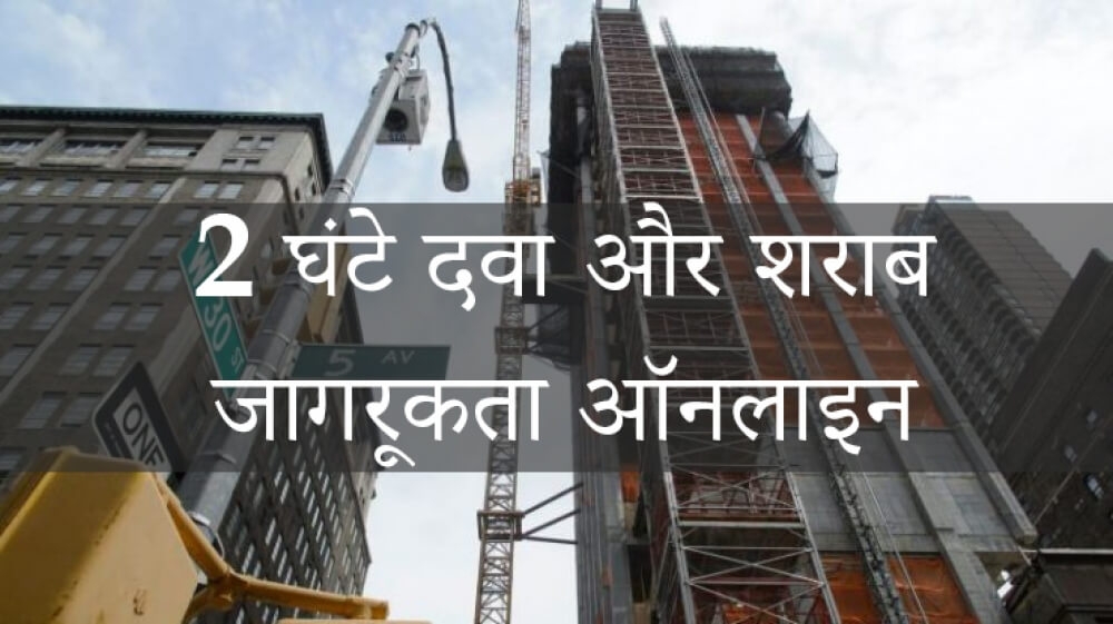2 घंटे की दवा और शराब जागरूकता वर्ग ऑनलाइन